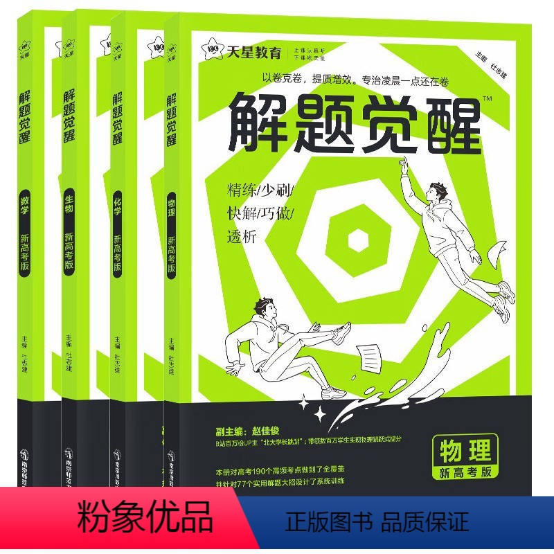 [4本]数学+物理+化学+生物·2025新 全国通用 [正版]2025解题觉醒高中语文数学英语王羽物理 一化儿化学生物政高清大图