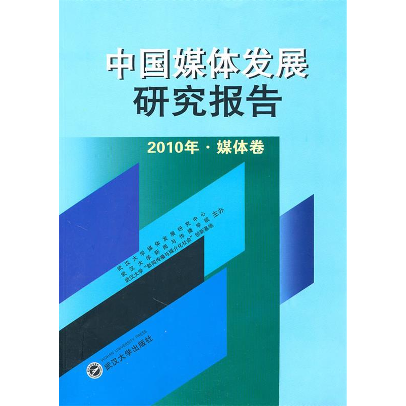 正版新书】中国媒体发展研究报告(2010年·媒体卷)武汉大学媒体