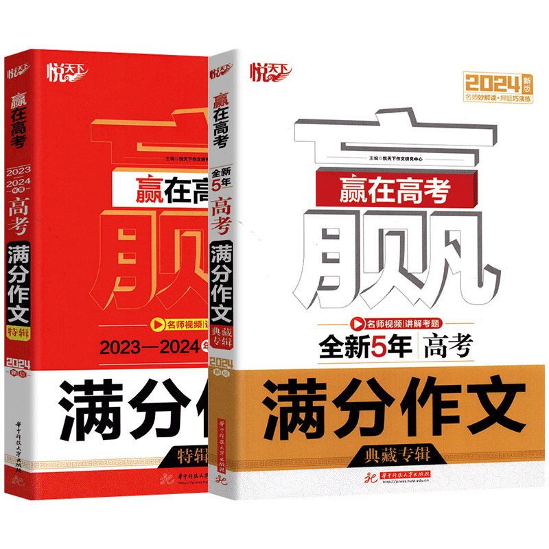 全套2本 高中通用 [正版]悦天下赢在高考2024版高考满分作文特辑 全新5年高考满分作文典藏特辑 真题配名师讲解作文范