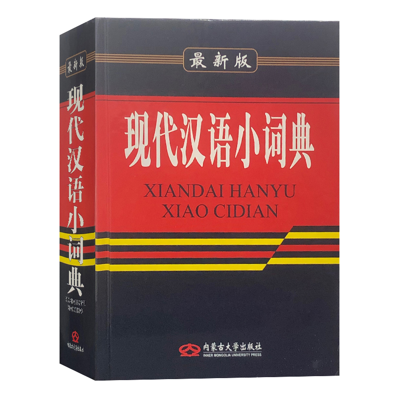 [正版]《 现代汉语小词典 》 内蒙古 小学初高中学生 语文汉语组词造句词语解释 学生学习实用字词典工具书藉高清大图