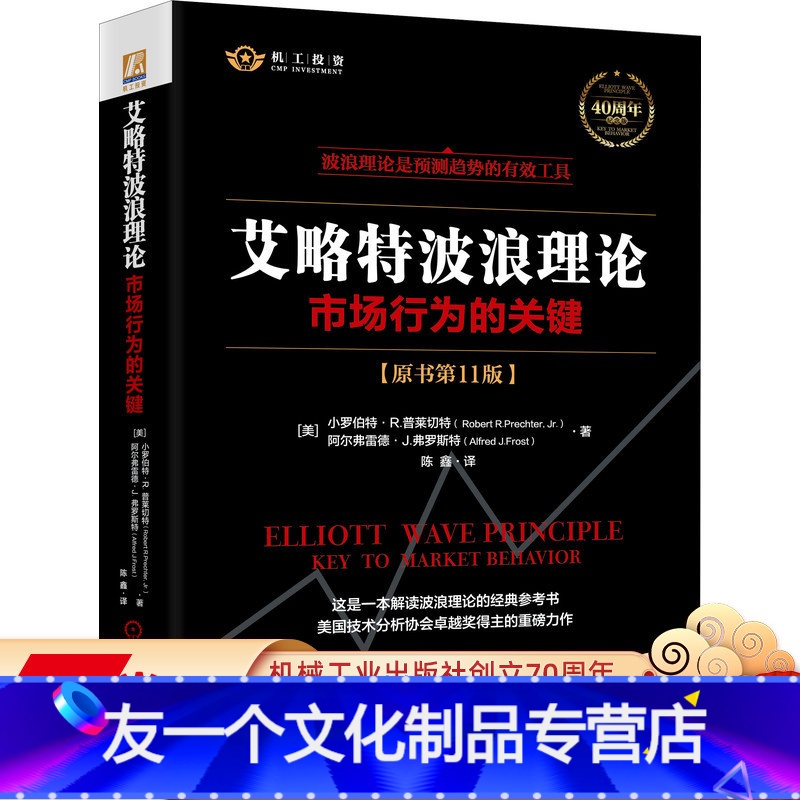 【友一个正版】 2021新版艾略特波浪理论 市场行为的关键 原书第 11版 艾略特 预测趋势 有效工具 市场分析