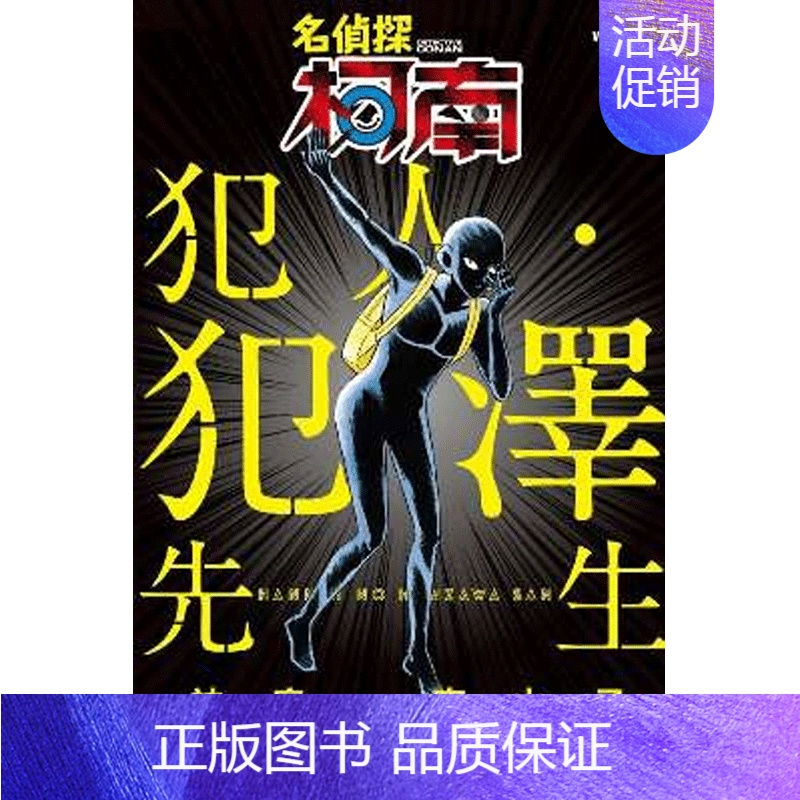 []名侦探柯南 犯人.犯泽先生 1 [正版]名侦探柯南 犯人.犯泽先生1-5(分册可选)台版漫画书 1 2 3 4