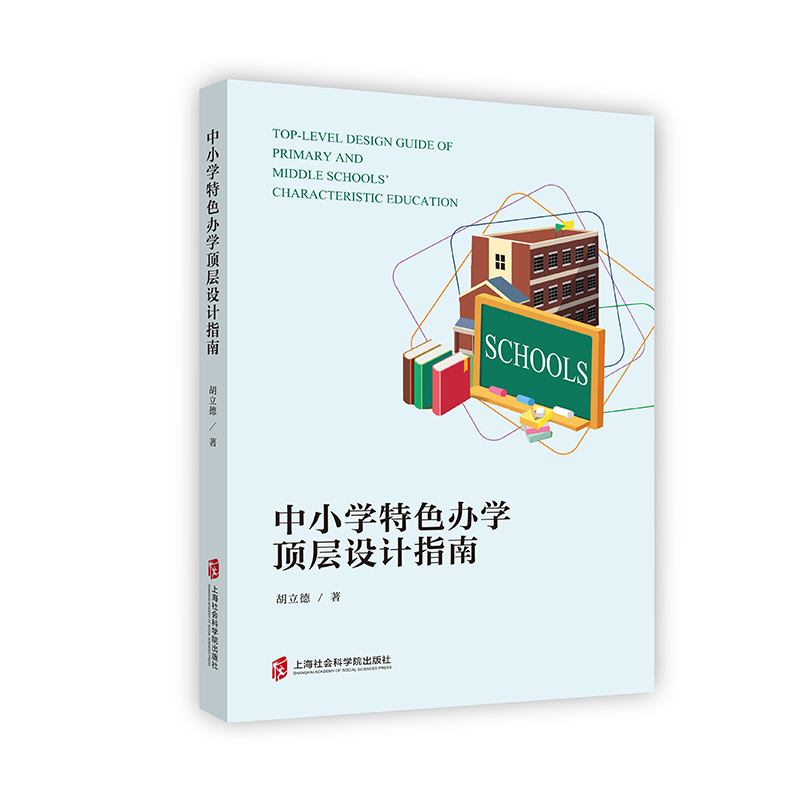 醉染图书中小学特色办学顶层设计指南9787552031799高清大图