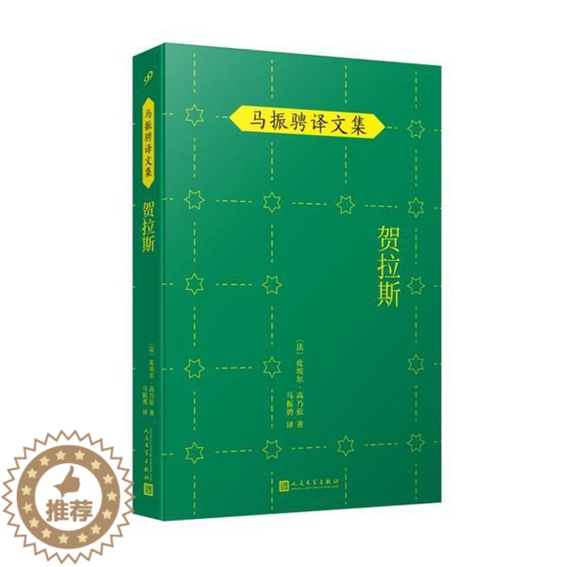 [醉染正版]贺拉斯/马振骋译文集皮埃尔·高乃依9787020149070人民文学出版社现代/当代文学高清大图