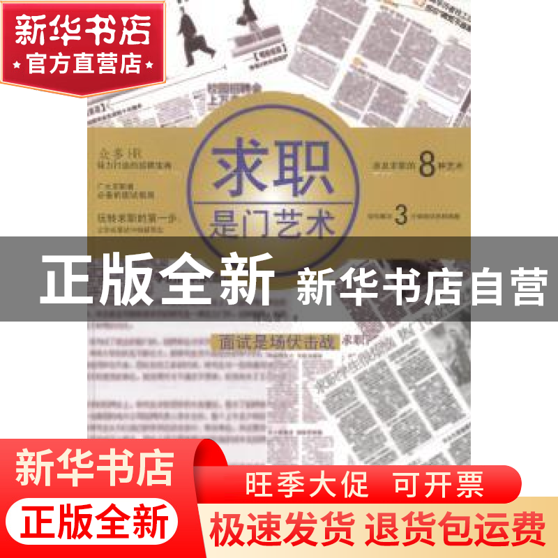 正版 求职是门艺术 帅远智著 广东旅游出版社 9787807668480 书籍