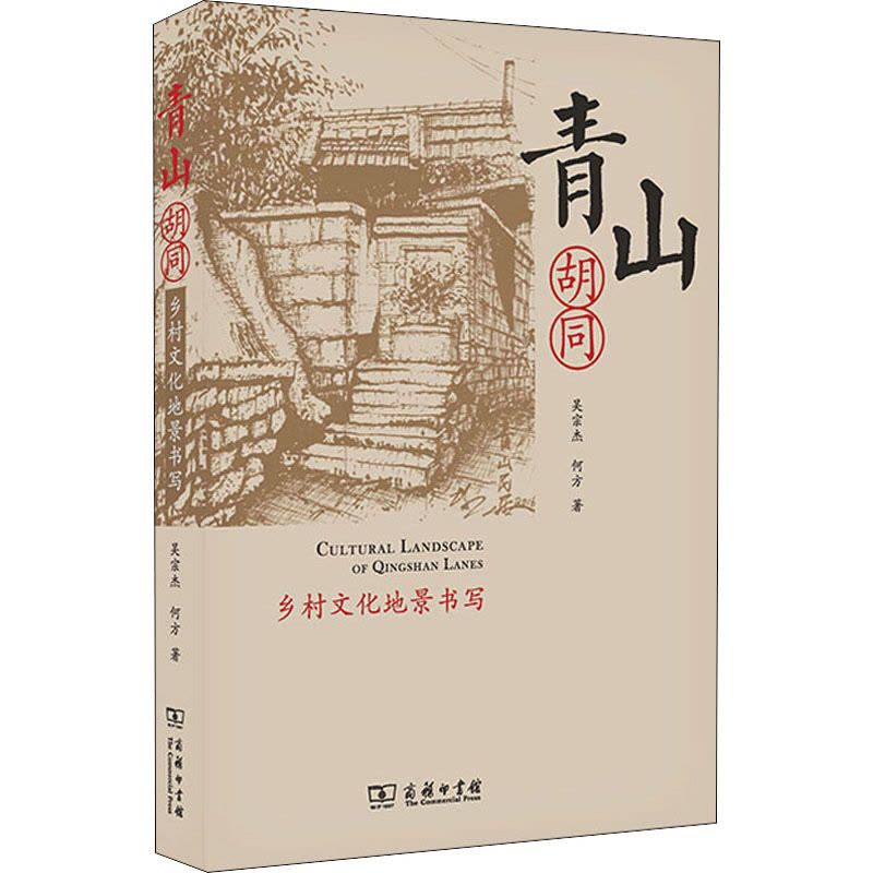 青山胡同:乡村文化地景书写图片
