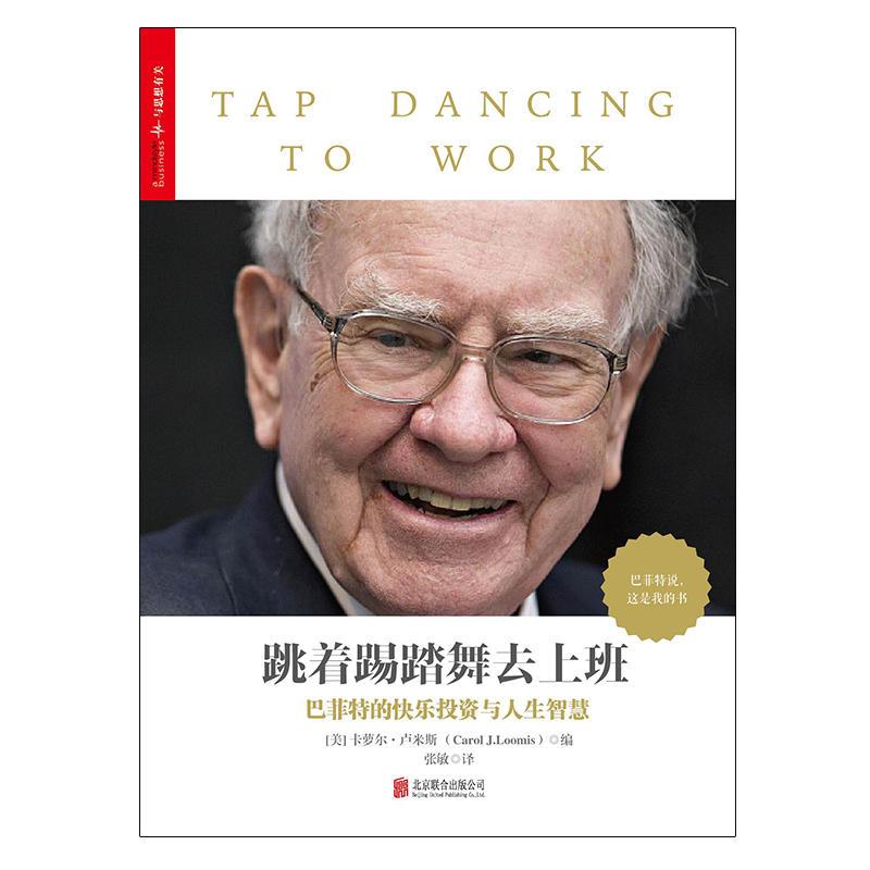 [正版] 书籍跳着踢踏舞去上班 一部比尔·盖茨号召所有人逐字逐句精读的书。一部媲美《穷查理宝典》的巴