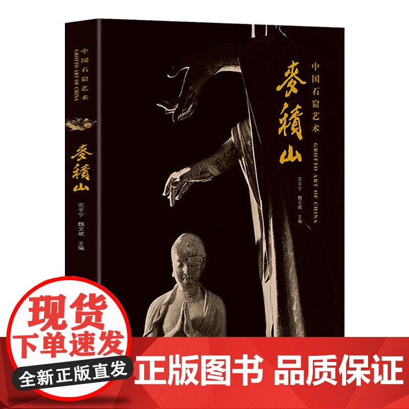 中国石窟艺术 麦积山丝绸之路与敦煌文化丛书莫高窟史话 朗读者书籍一带一路书籍 中华历史文化艺术丛书江苏凤凰美术出版社 M高清大图