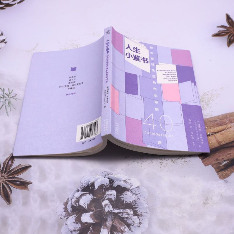 人生小紫书:帮你穿越生活灰色地带的40条 [正版]人生小紫书:帮你穿越生活灰色地带的40条高清大图