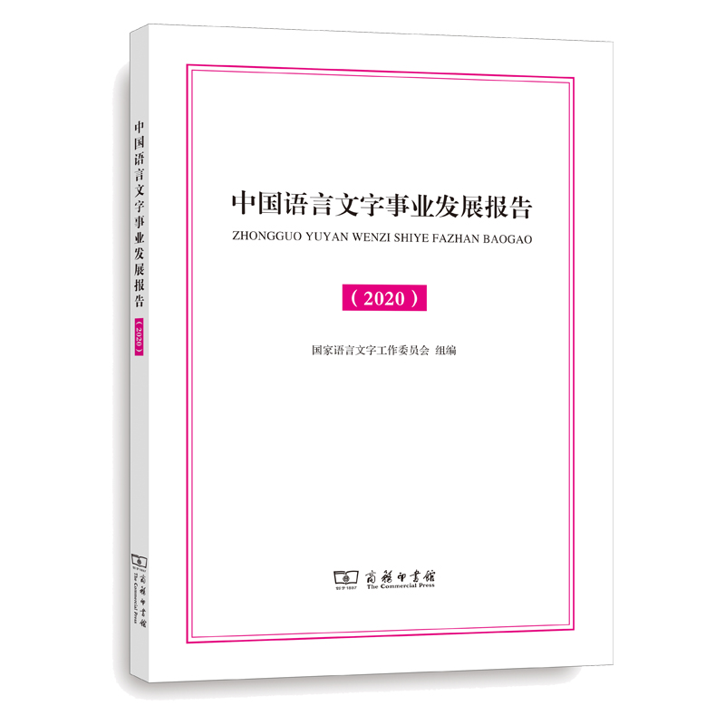 正版新书】中国语言文字事业发展报告(2020)蔡存明9787100184014