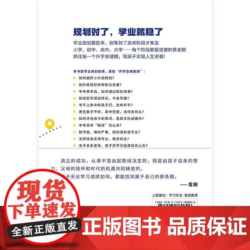 赢在学业规划 吉田 给学生和家长的学业规划实战指南 趁早规划 稳稳就业陪孩子弯道超车 幼小衔接小升初中高考志愿规划 磨铁高清大图