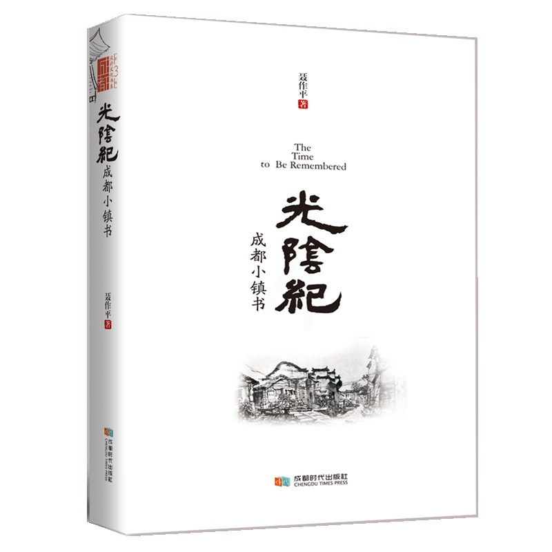 [醉染正版]正版 光阴纪 成都小镇书 聂作平 旅游其它社科 地方史志书籍 成都时代出版社 9787546422高清大图