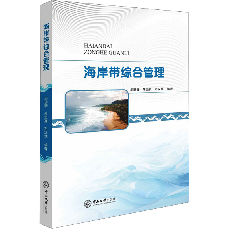 【M】海岸带综合管理-9787306077851