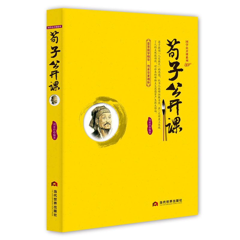 [正版]荀子公开课 荀子译注集解精粹 .文白对照原文注释 儒家代表作 国学经典 墨子 韩非子中国哲学政治思想经济军事 畅高清大图