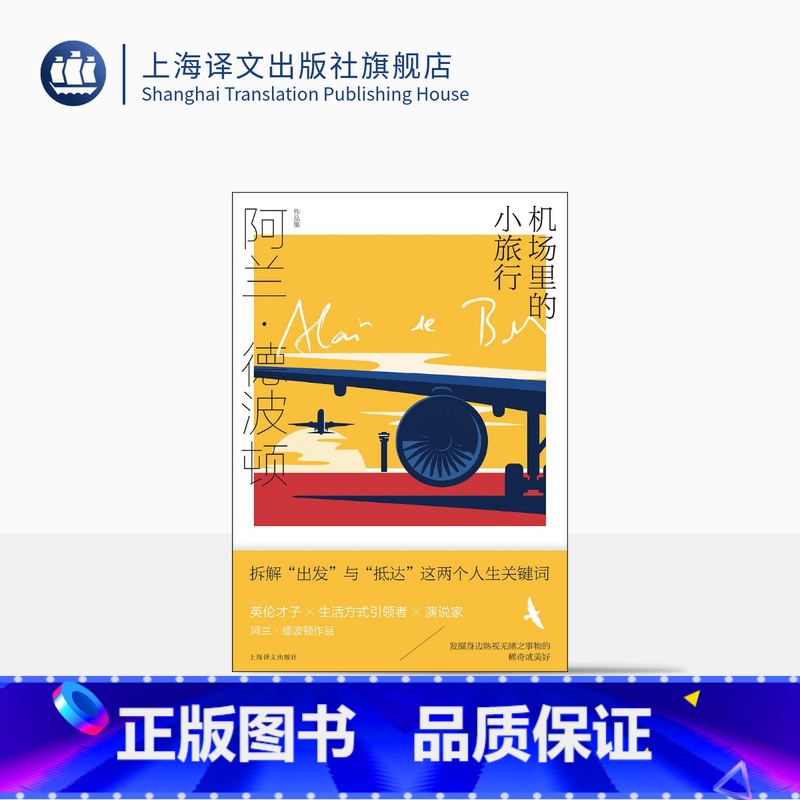 【正版】机场里的小旅行 【英】阿兰·德波顿 陈信宏译 阿兰·德波顿作品集 拆解出发与抵达人生关键词 百余幅摄影作品 上