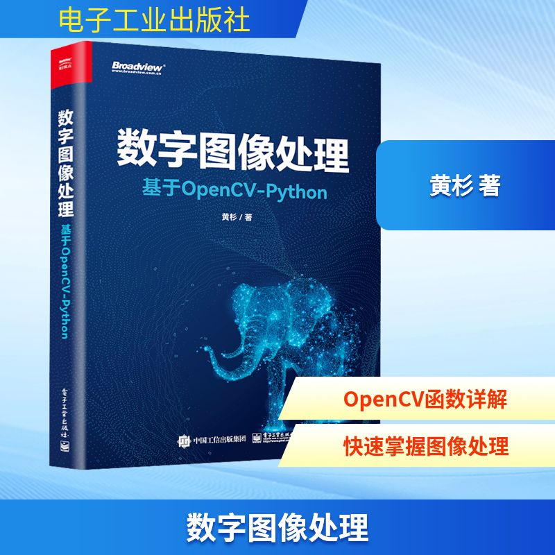 [M]数字图像处理 基于OpenCV-Python-9787121459368高清大图