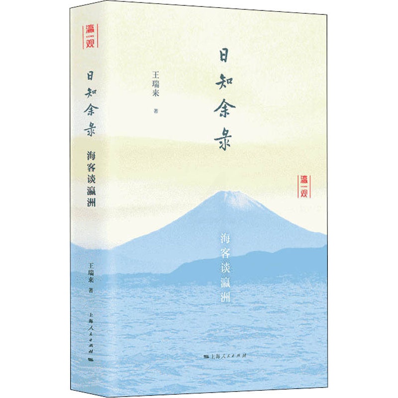 [正版]日知余录 海客谈瀛洲 王瑞来 著 世界文化经管、励志 书店图书籍 上海人民出版社高清大图