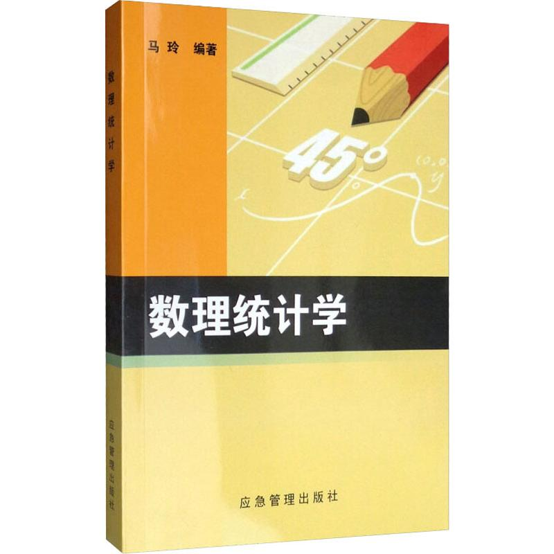 醉染图书数理统计学9787502074791高清大图