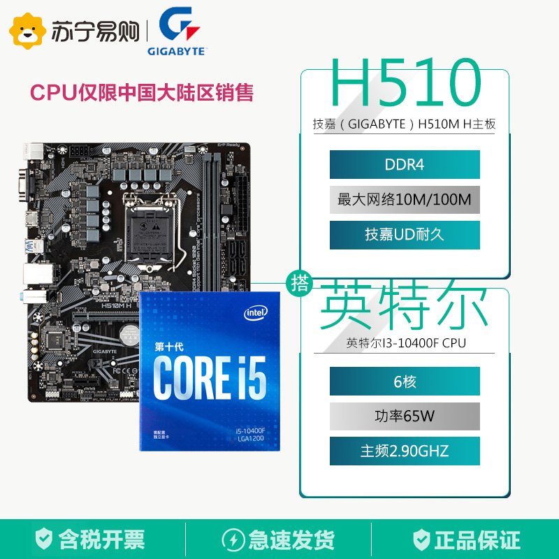 技嘉(GIGABYTE) H510M H 主板+英特尔i5-10400F CPU主板套装