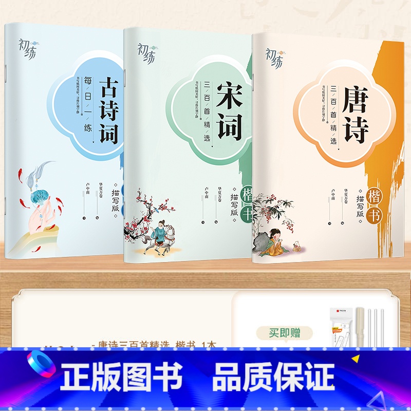 【练习】古诗词+唐诗+宋词 【正版】字帖成人练字行楷字帖行书字帖唐诗宋词三百首男学生硬笔书法卢中南描红钢笔字帖名家散文名