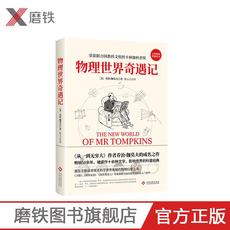 [正版]物理世界奇遇记 作者乔治伽莫夫的成名之作 从一到无穷大 科普入门著作 激发无数读者探求科学世界奥秘的物理启蒙之高清大图