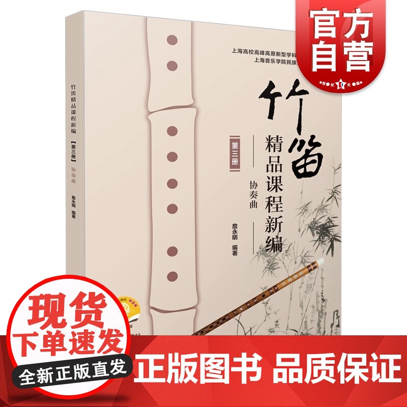 竹笛精品课程新编(第三册)——协奏曲(附音频)高清大图