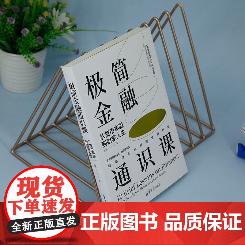 正版图书 极简金融通识课 从货币本源到财富人生 张伟 清华大学出版社 金融学 通俗读物高清大图