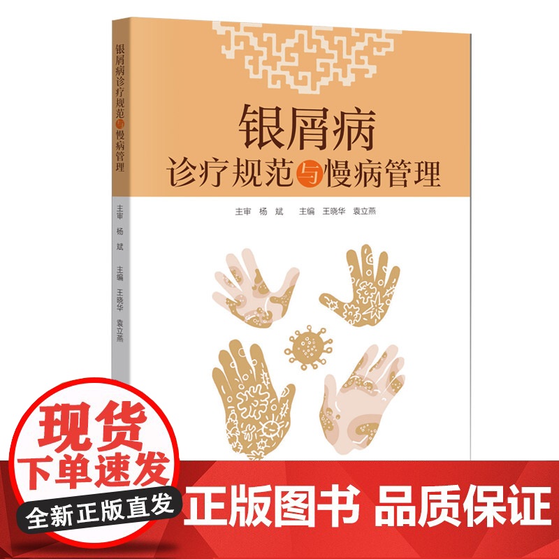 银屑病诊疗规范与慢病管理 南方医科大学皮肤病医院银屑病诊疗中心银屑病诊疗的全流程规范 为银屑病患者管理工作者提供重要参考高清大图