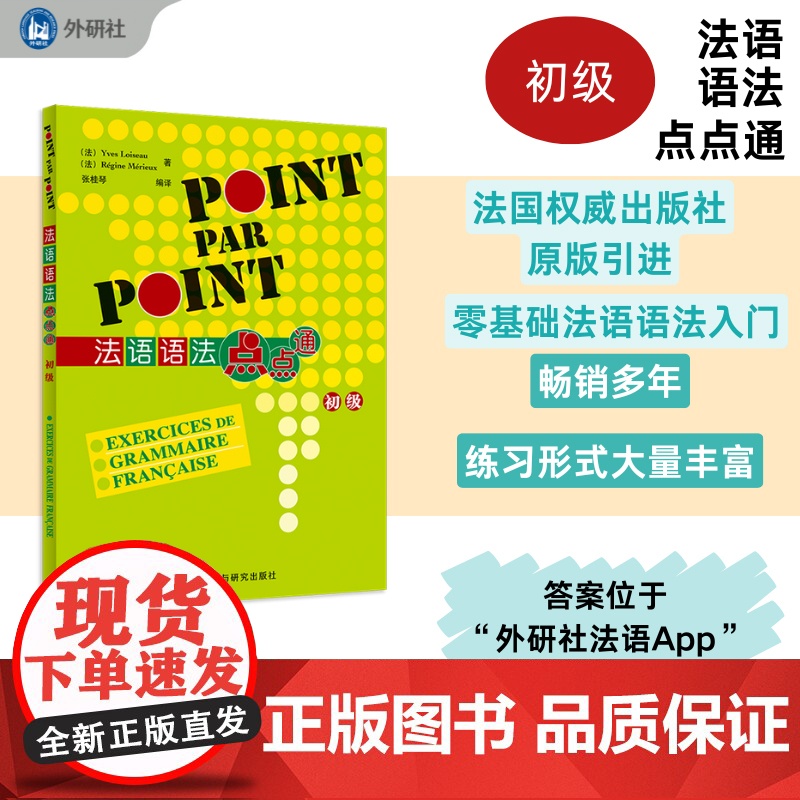 法语语法点点通.初级高清大图
