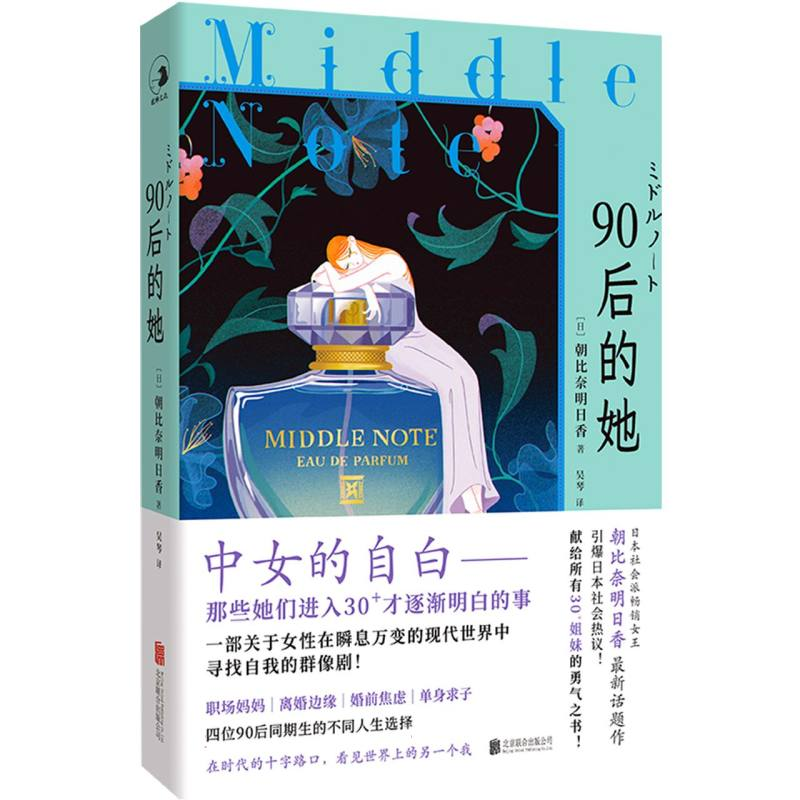 正版新书]90后的她[日]朝比奈明日香/著吴琴/译 著9787559684141高清大图