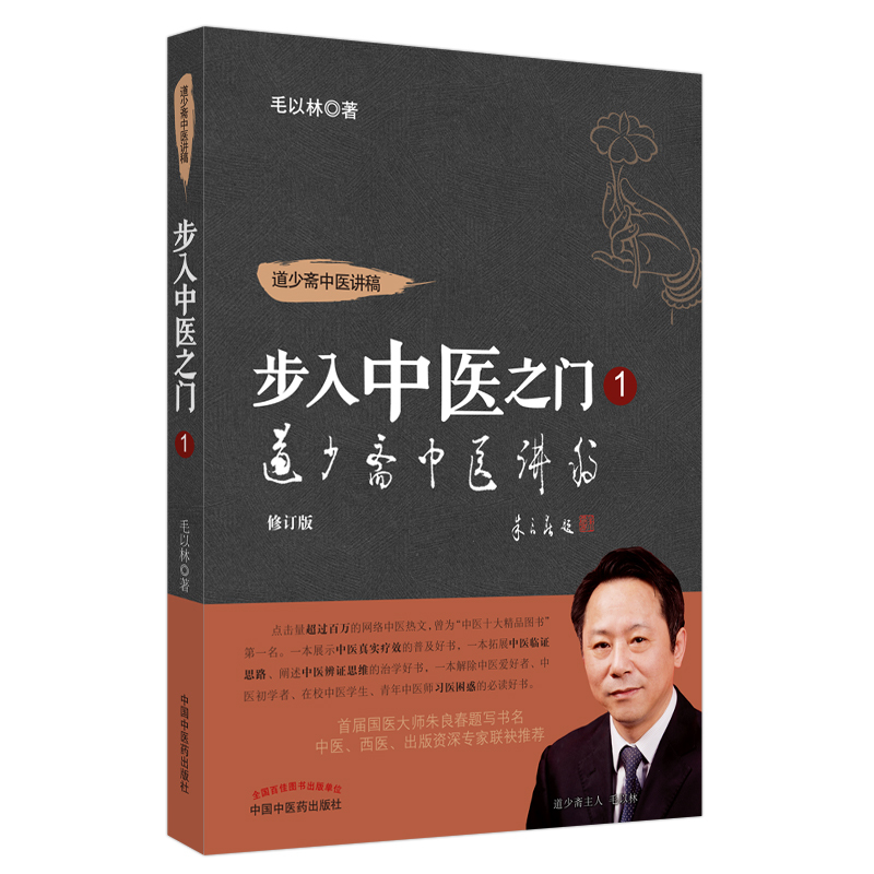 单本全册 [正版] 道少斋中医讲稿 步入中医之门1 修订版 毛以林 著 中医学书籍 中医临床 案例心得辨证施治 9787
