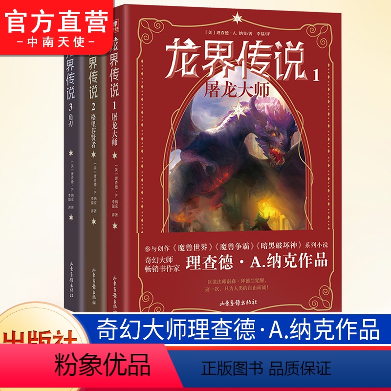 龙界传说第1-3册 [正版]龙界传说1+2+3任选 屠龙大师 格里芬贤者 角刃 奇幻大师理查德·A.纳克重磅作品 西方魔