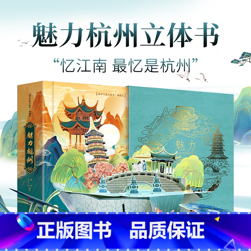 魅力杭州立体书 [正版]全4册四大名著立体机关大书西游记3d立体书水浒传三国演义红楼梦3-4-6-8岁儿童绘本小学生经典