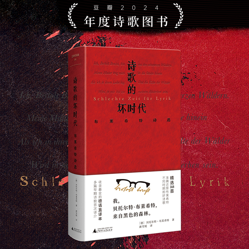 【M】诗歌的坏时代 布莱希特诗选-9787559864598