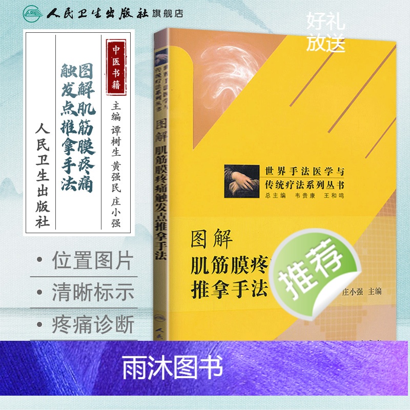 [正版]图解肌筋膜疼痛触发点推拿手法(世界手法医学与传统疗法系列丛书高清大图