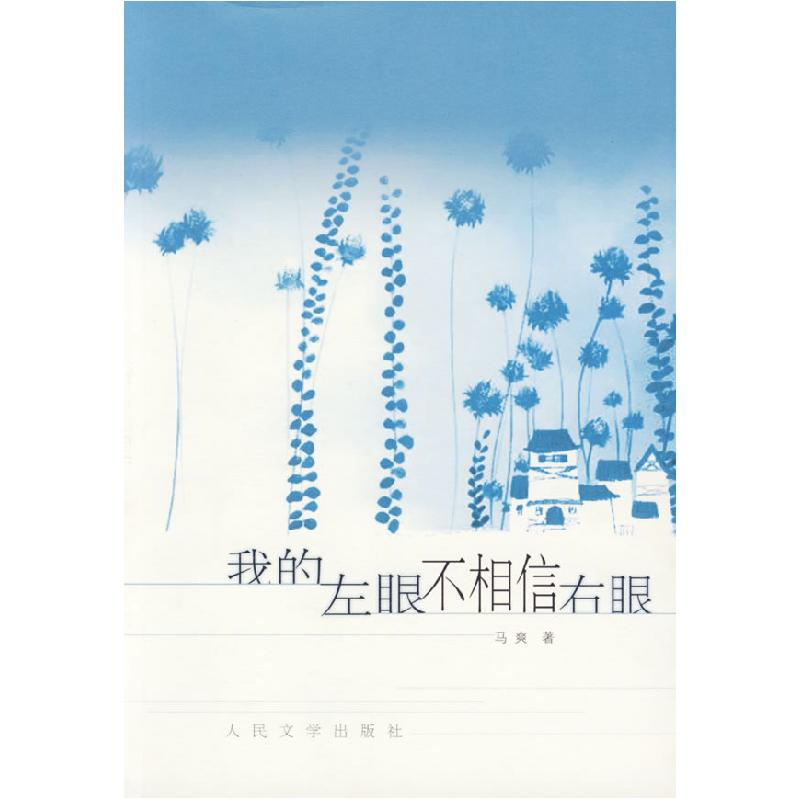 正版新书】我的左眼不相信右眼马爽9787020060375