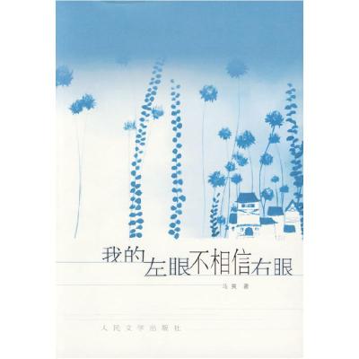 正版新书]我的左眼不相信右眼马爽9787020060375