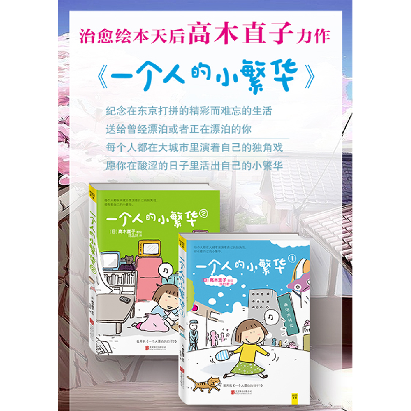 正版新书]一个人的小繁华 2陈孟姝 译 (日)高木直子 绘978755025高清大图