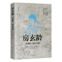 [正版]全新 房玄龄:贞观第一谋臣名相 唐朝宰相贞观之治李世民历史政治人物传记剜目明志瓦岗寨隋唐英雄传