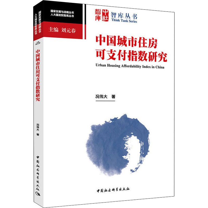 音像中国城市住房可支付指数研究况伟大