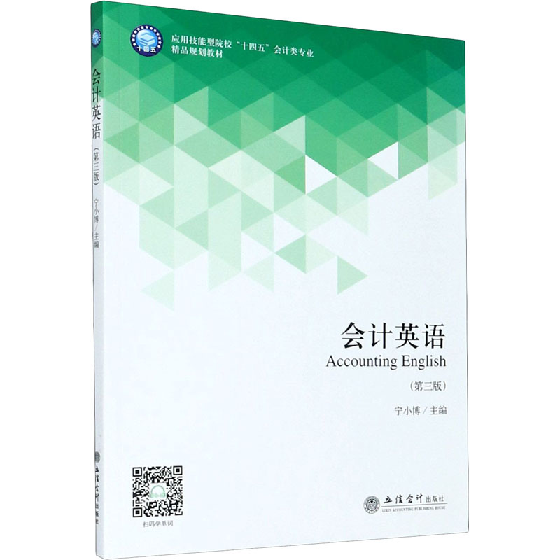 醉染图书会计英语(第3版)9787542963352