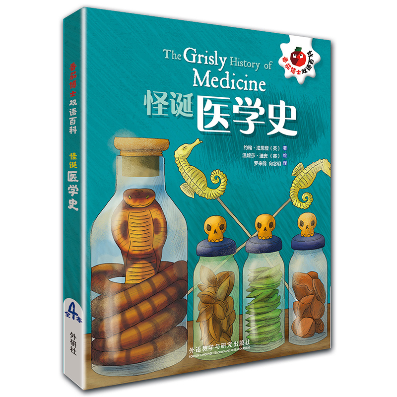 [正版]怪诞医学史(共4册)/番茄博士双语百科 约翰法恩登 外语教学与研究出版社 生物科技自然数学双语百科读物中英双语高清大图
