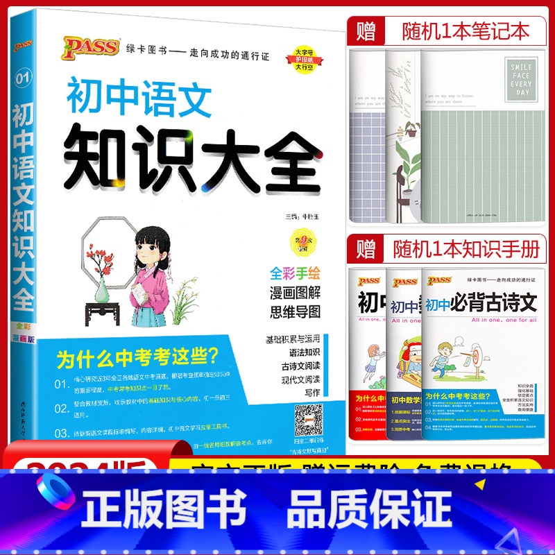初中语文知识大全 初中通用 【正版】2024版pass绿卡图书初中知识大全语文数学英语物理化学生物地理历史道德与法治小四