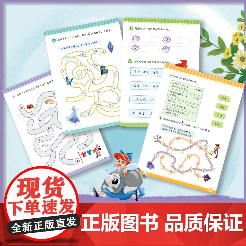 迪士尼我会自己读同步练第5-8级(5册) 迪士尼我会自己读”配套同步练趣味识字练习锁定儿童阅读常用1100字陪伴识字关键高清大图