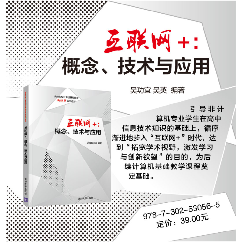 正版新书]互联网+:概念.技术与应用吴功宜、吴英9787302530565高清大图