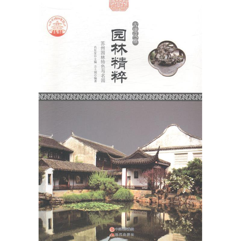 正版新书]园林精粹(苏州园林特色与名园)肖东发9787514323207高清大图