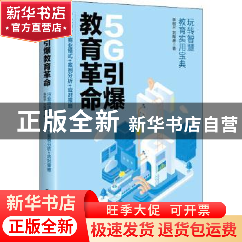 正版 5G引爆教育革命:行业趋势+商业模式+案例分析+应对策略 李高清大图