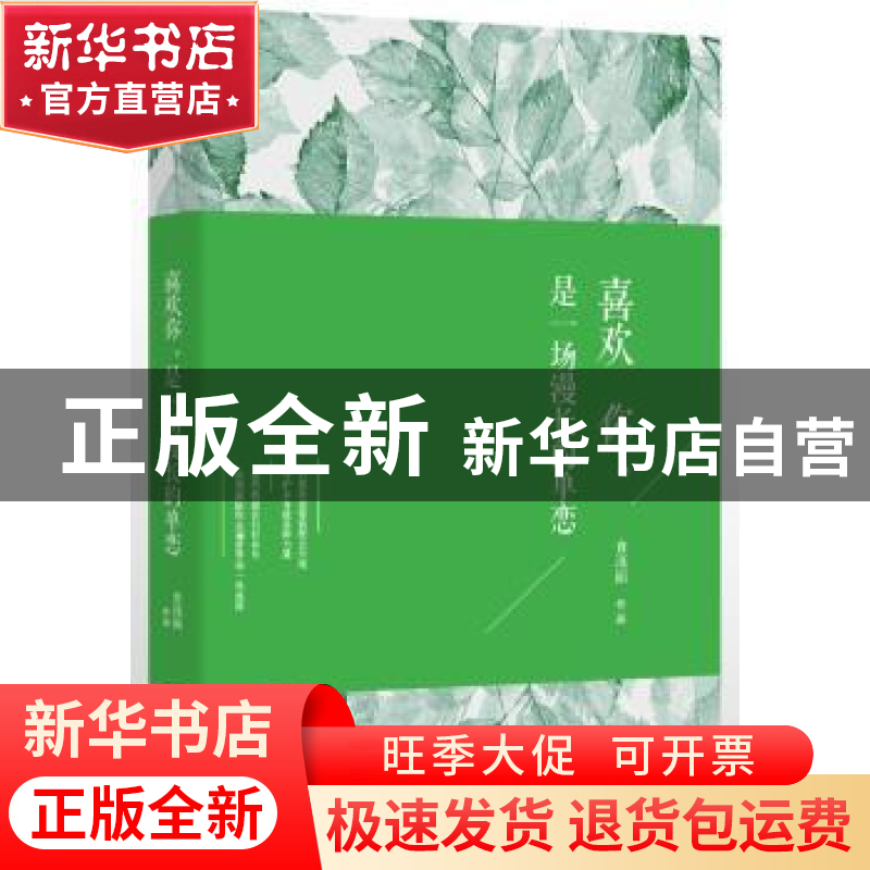 正版 喜欢你,是一场漫长的单恋 食冻面[著] 现代出版社 97875143高清大图
