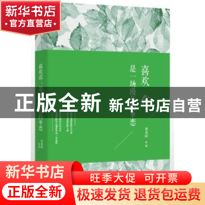 正版 喜欢你,是一场漫长的单恋 食冻面[著] 现代出版社 97875143图片