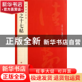 中国碑帖名品:二十四:王羲之十七帖